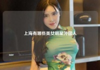 上海有哪些美女明星外国人
